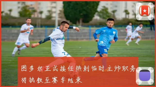 图多尔正式接任热刺临时主帅职务将执教至赛季结束