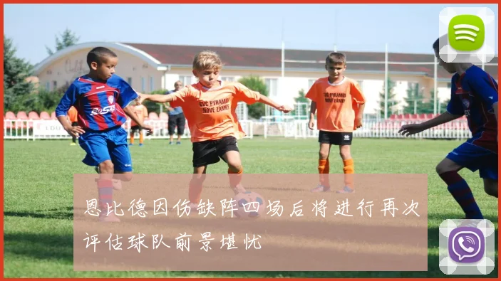 恩比德因伤缺阵四场后将进行再次评估球队前景堪忧