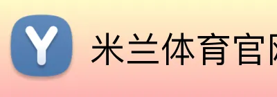 米兰体育官网 logo